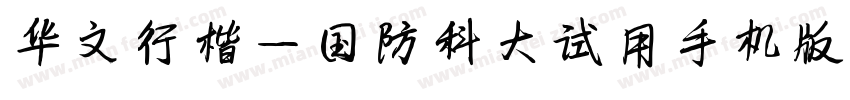 华文行楷-国防科大试用手机版字体转换