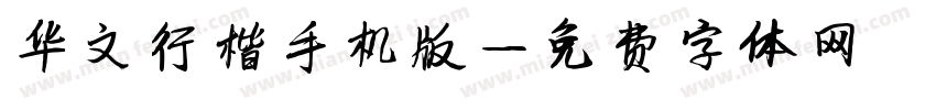 华文行楷手机版字体转换