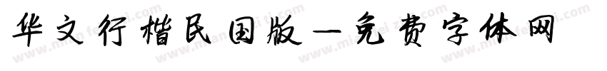 华文行楷民国版字体转换