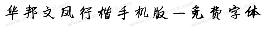 华邦文凤行楷手机版字体转换