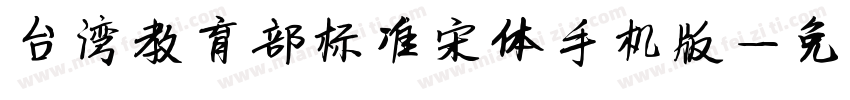 台湾教育部标准宋体手机版字体转换