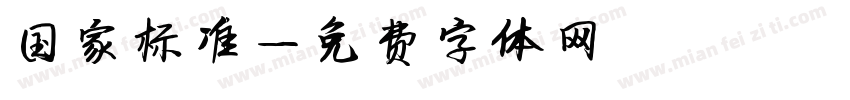 国家标准字体转换