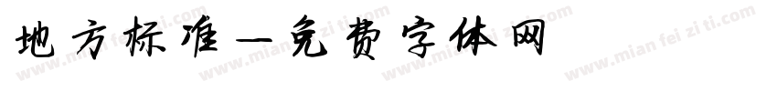 地方标准字体转换
