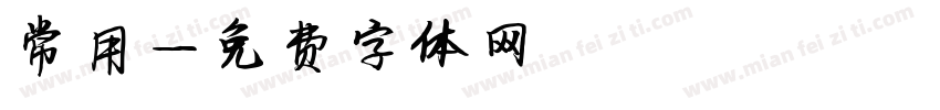 常用字体转换