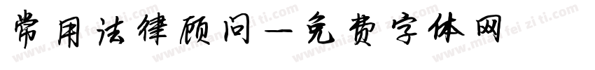 常用法律顾问字体转换