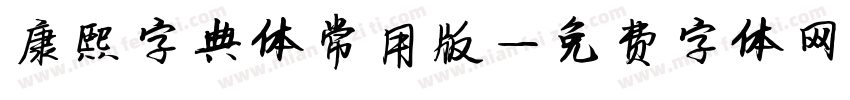 康熙字典体常用版字体转换