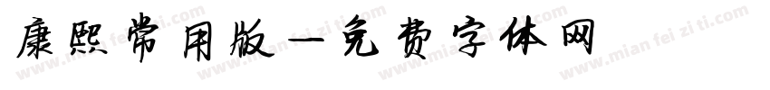 康熙常用版字体转换