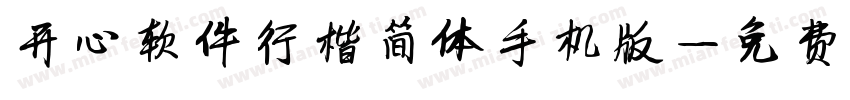 开心软件行楷简体手机版字体转换