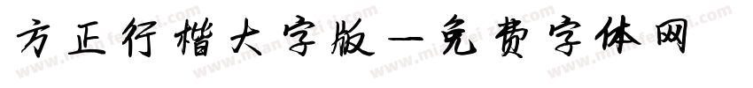 方正行楷大字版字体转换