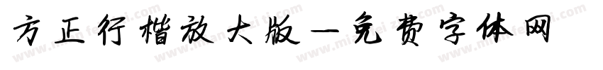 方正行楷放大版字体转换