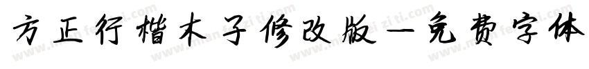 方正行楷木子修改版字体转换