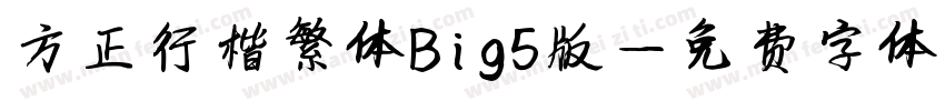 方正行楷繁体Big5版字体转换