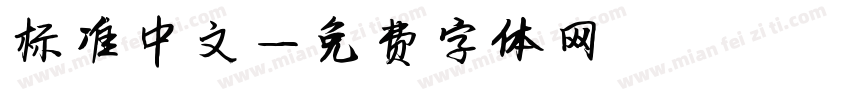 标准中文字体转换