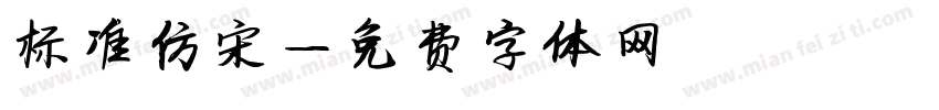 标准仿宋字体转换
