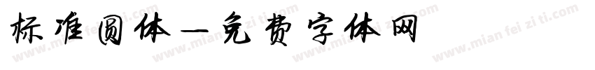 标准圆体字体转换