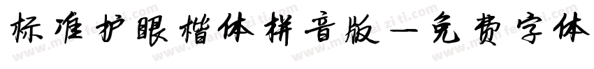 标准护眼楷体拼音版字体转换
