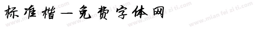 标准楷字体转换