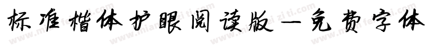 标准楷体护眼阅读版字体转换
