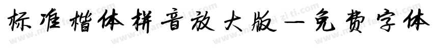 标准楷体拼音放大版字体转换