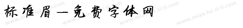 标准眉字体转换