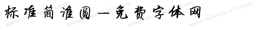 标准简淮圆字体转换