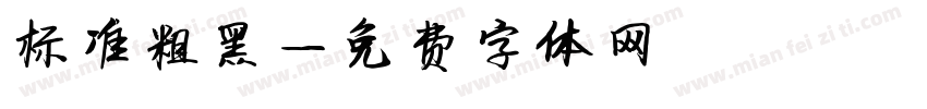 标准粗黑字体转换