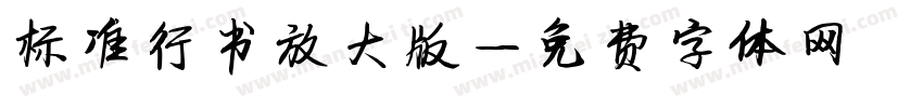 标准行书放大版字体转换