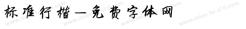 标准行楷字体转换