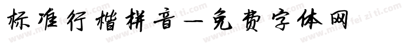 标准行楷拼音字体转换