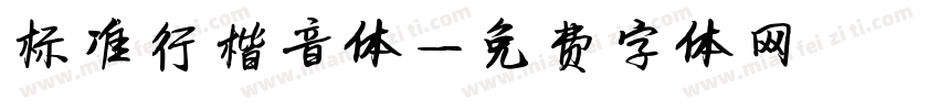 标准行楷音体字体转换