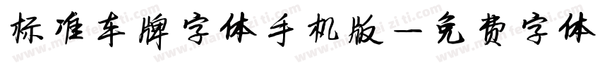标准车牌字体手机版字体转换
