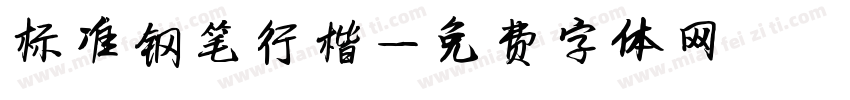 标准钢笔行楷字体转换
