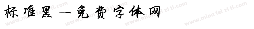 标准黑字体转换