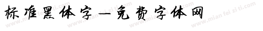 标准黑体字字体转换