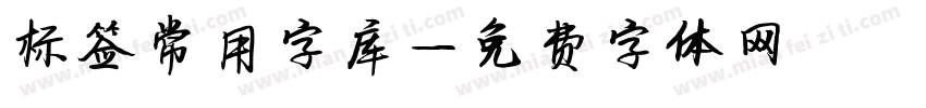 标签常用字库字体转换
