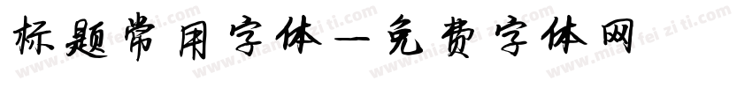 标题常用字体字体转换