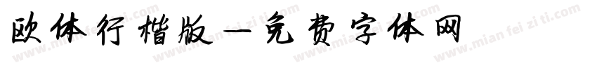 欧体行楷版字体转换