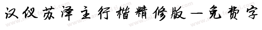 汉仪苏泽主行楷精修版字体转换