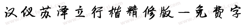 汉仪苏泽立行楷精修版字体转换