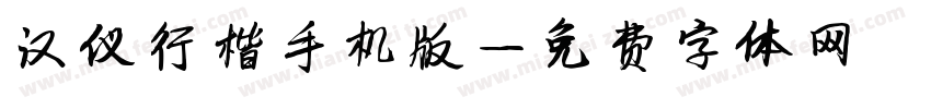 汉仪行楷手机版字体转换