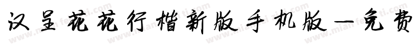 汉呈花花行楷新版手机版字体转换