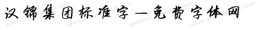 汉锦集团标准字字体转换