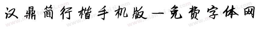 汉鼎简行楷手机版字体转换