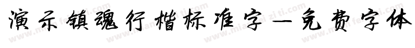 演示镇魂行楷标准字字体转换