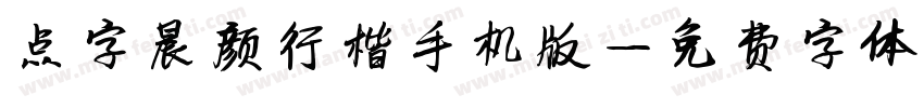 点字晨颜行楷手机版字体转换
