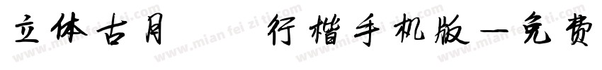 立体古月鑫楠行楷手机版字体转换