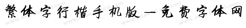 繁体字行楷手机版字体转换