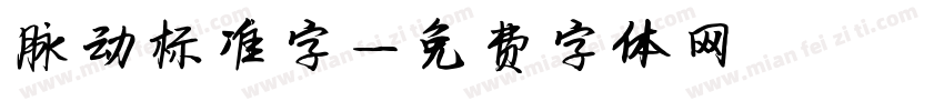 脉动标准字字体转换