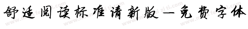 舒适阅读标准清新版字体转换 舒适阅读标准清新版字体转换