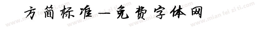 蘋方简标准字体转换